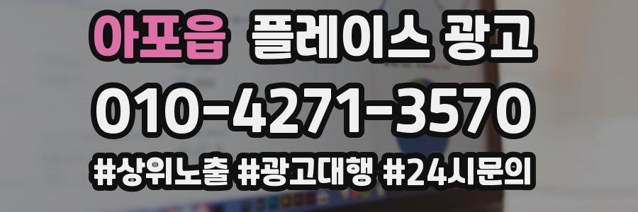 아포읍 플레이스 광고
