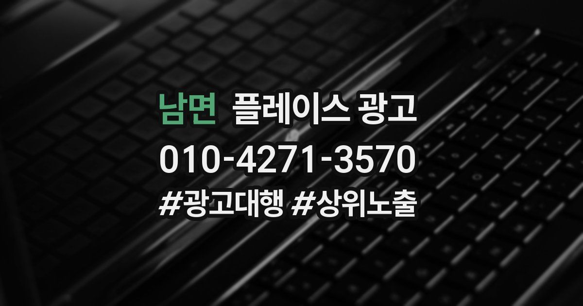 남면 플레이스 광고