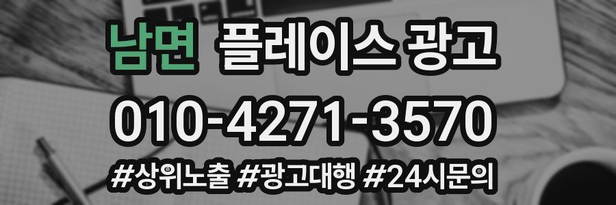 남면 플레이스 광고
