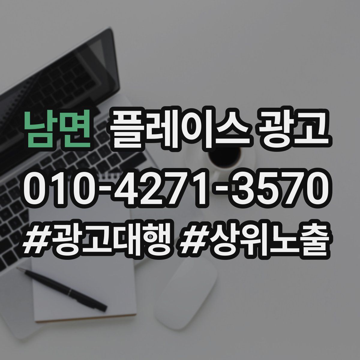 남면 플레이스 광고