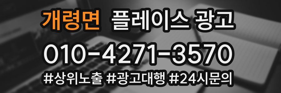개령면 플레이스 광고