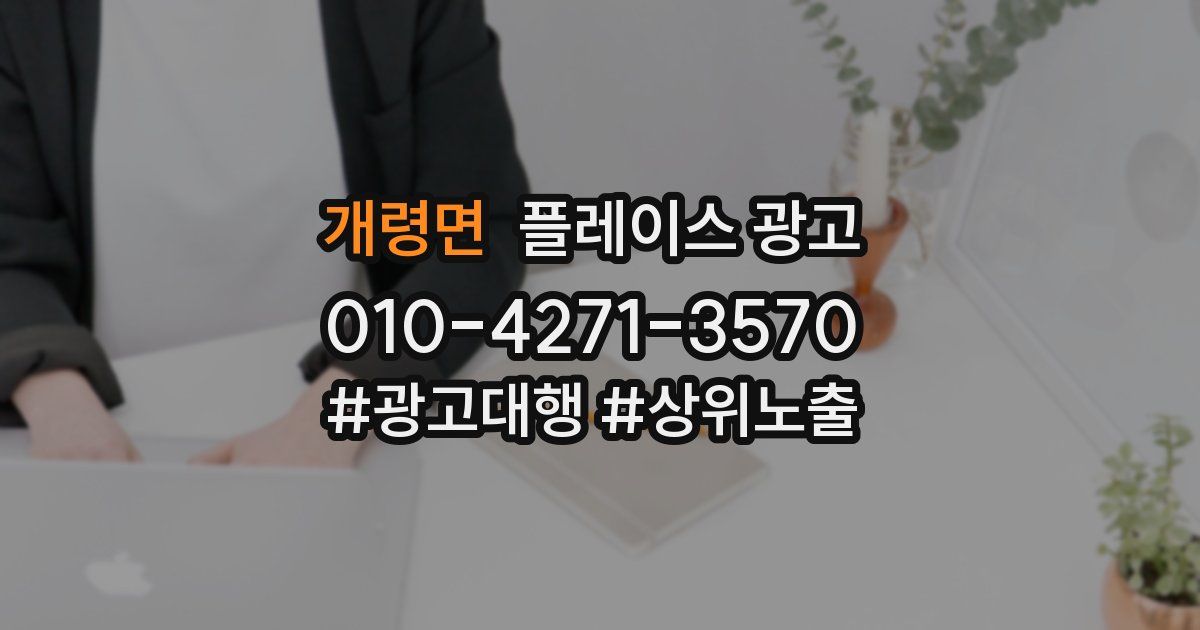 개령면 플레이스 광고
