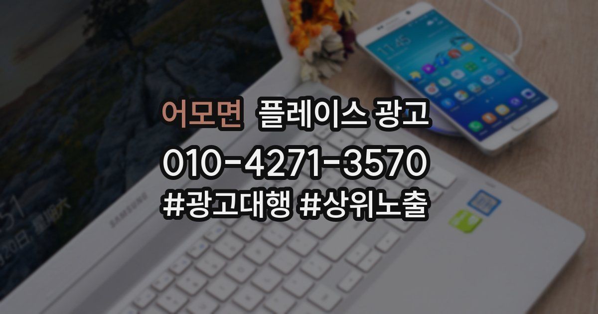 어모면 플레이스 광고