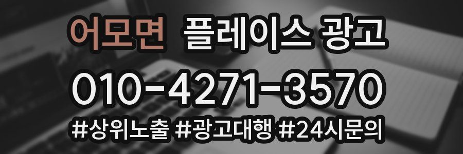 어모면 플레이스 광고