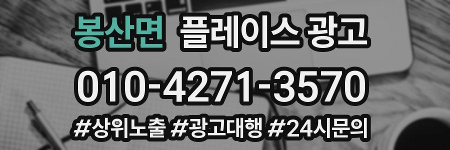 봉산면 플레이스 광고