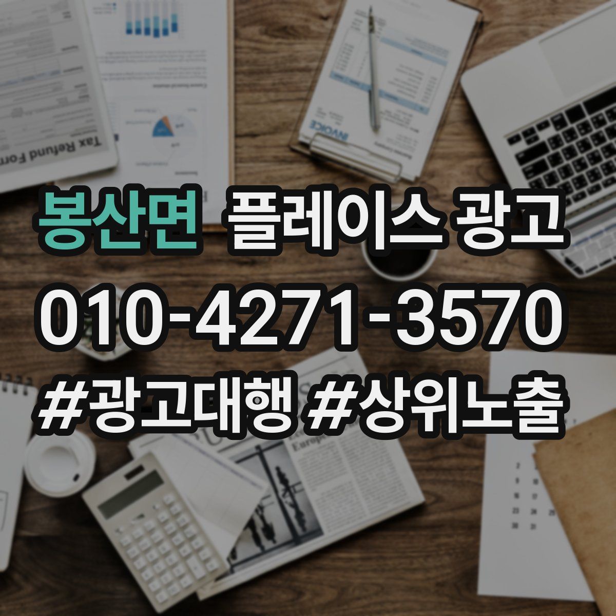 봉산면 플레이스 광고