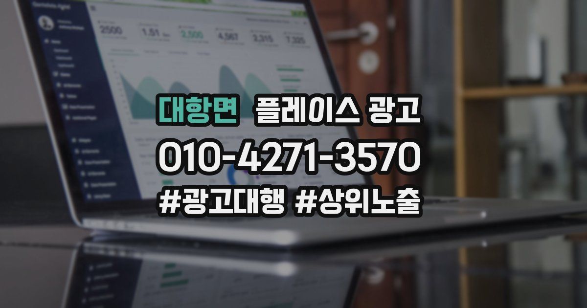 대항면 플레이스 광고