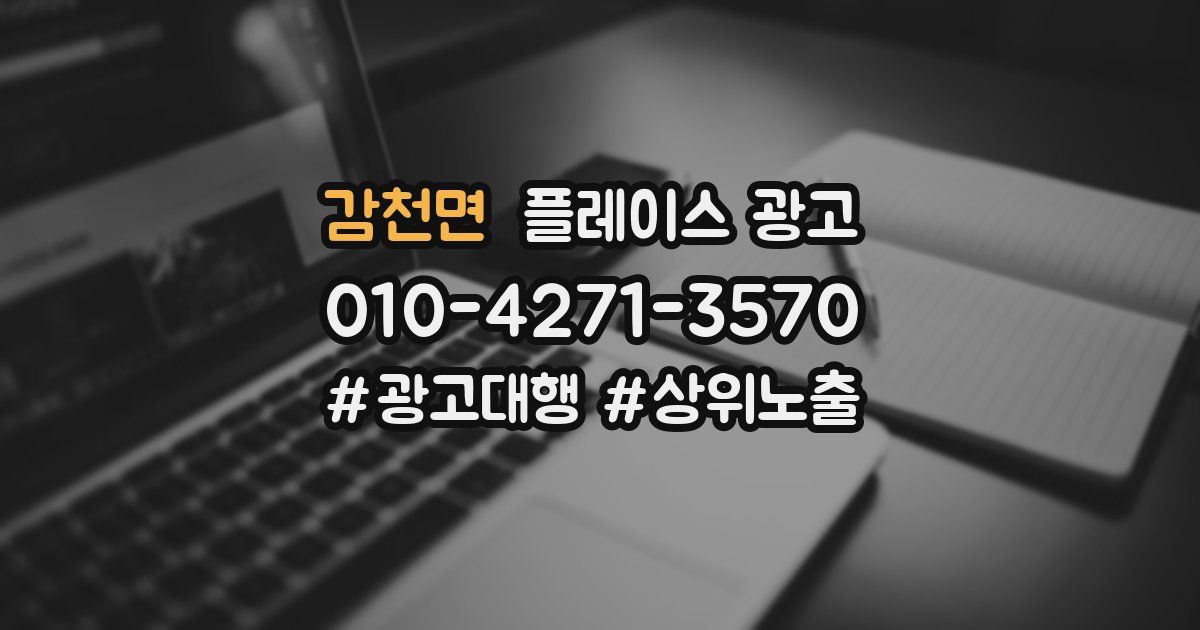 감천면 플레이스 광고