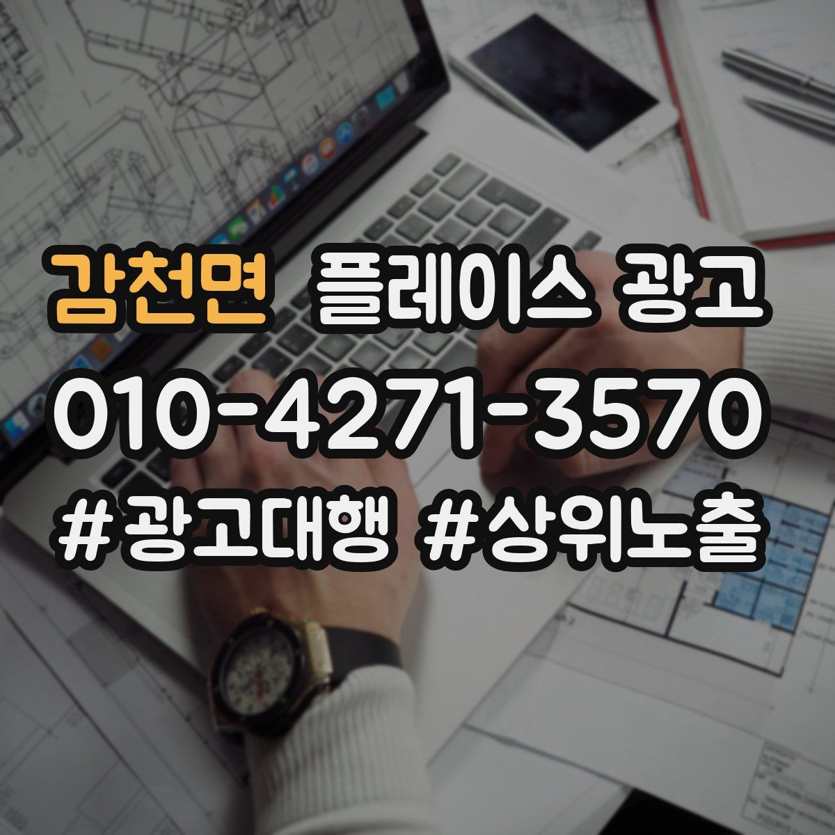 감천면 플레이스 광고