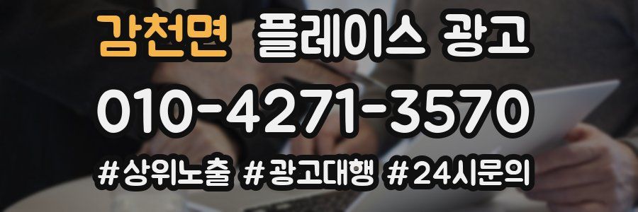 감천면 플레이스 광고