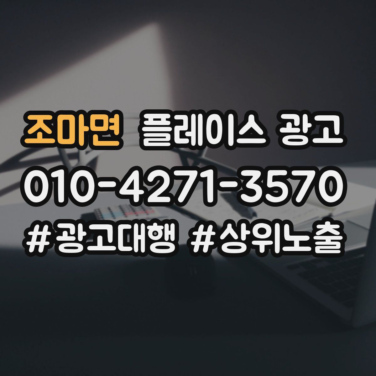 조마면 플레이스 광고