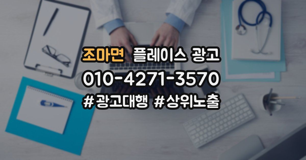 조마면 플레이스 광고