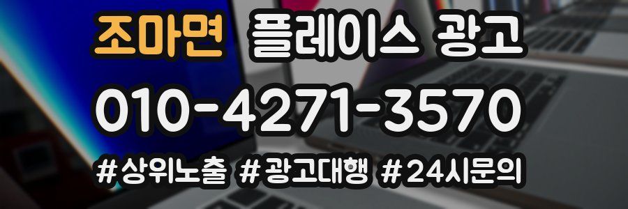 조마면 플레이스 광고