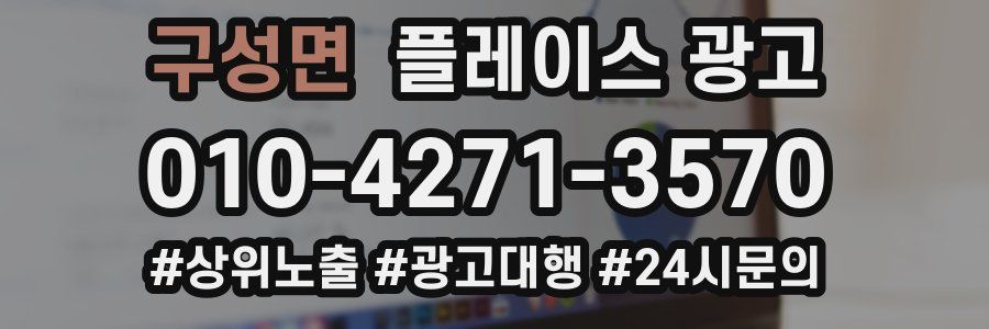 구성면 플레이스 광고