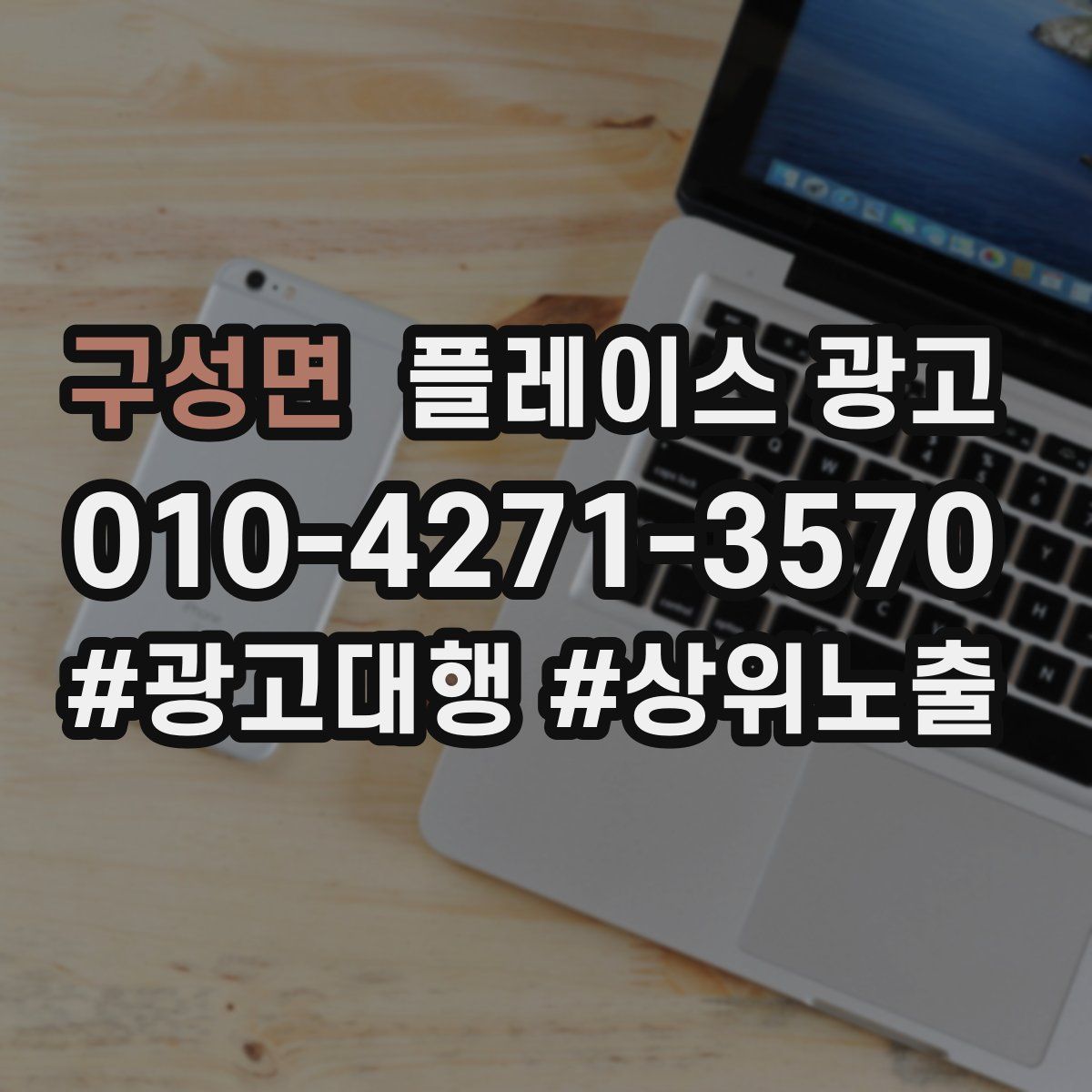 구성면 플레이스 광고