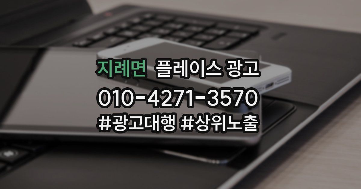 지례면 플레이스 광고