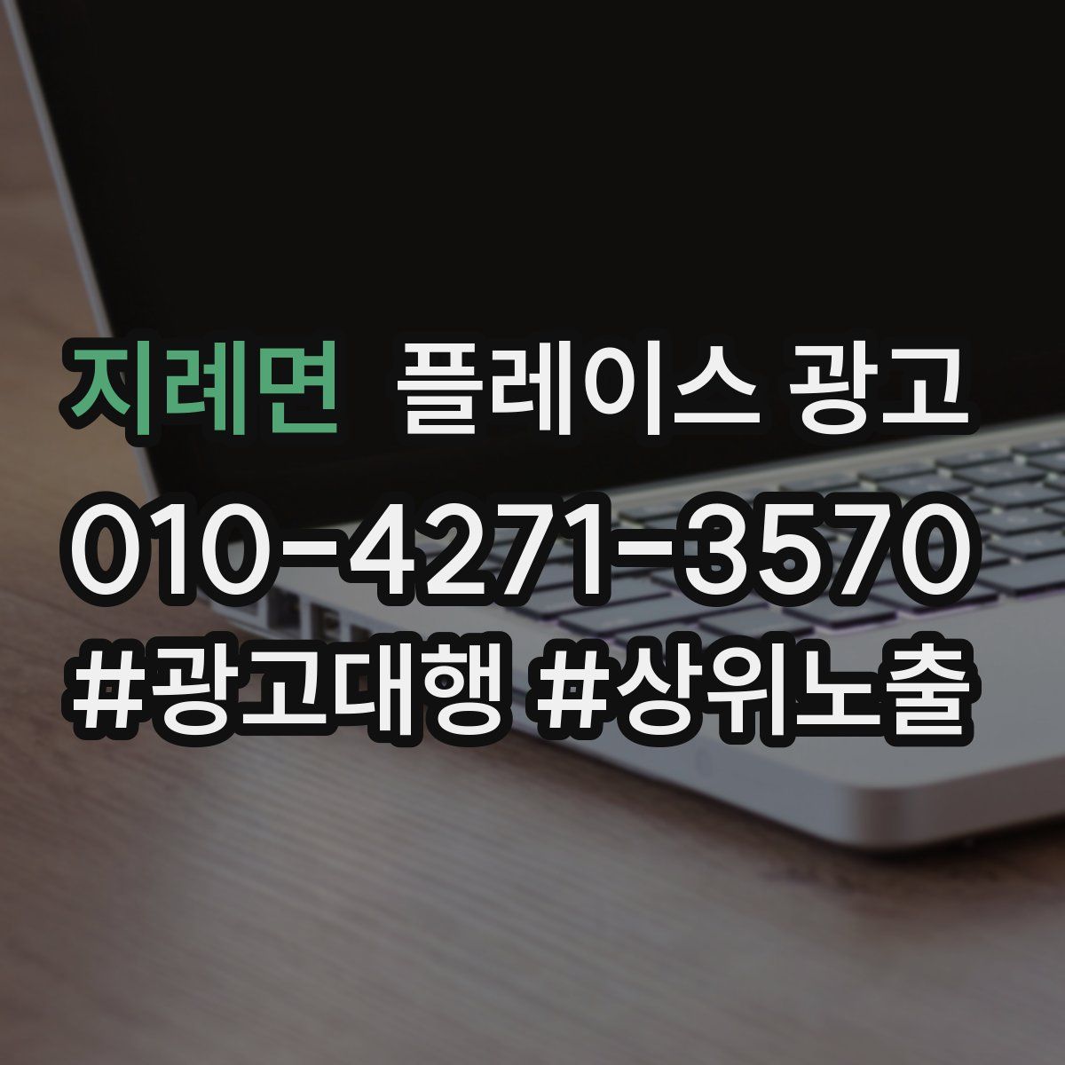 지례면 플레이스 광고