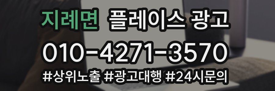 지례면 플레이스 광고