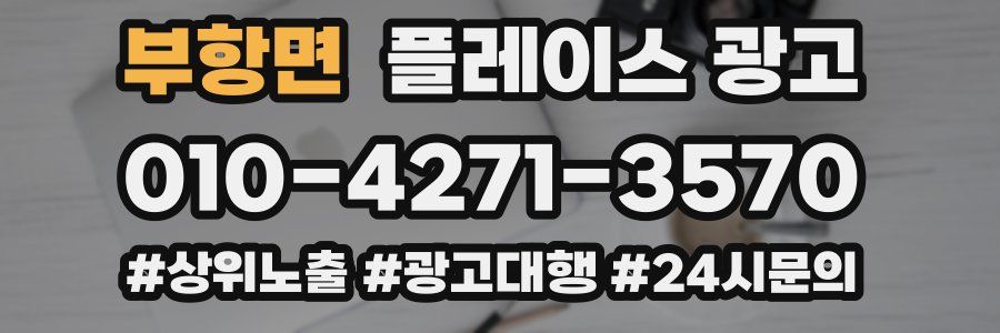 부항면 플레이스 광고