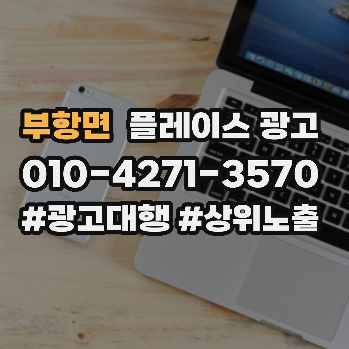 부항면 플레이스 광고