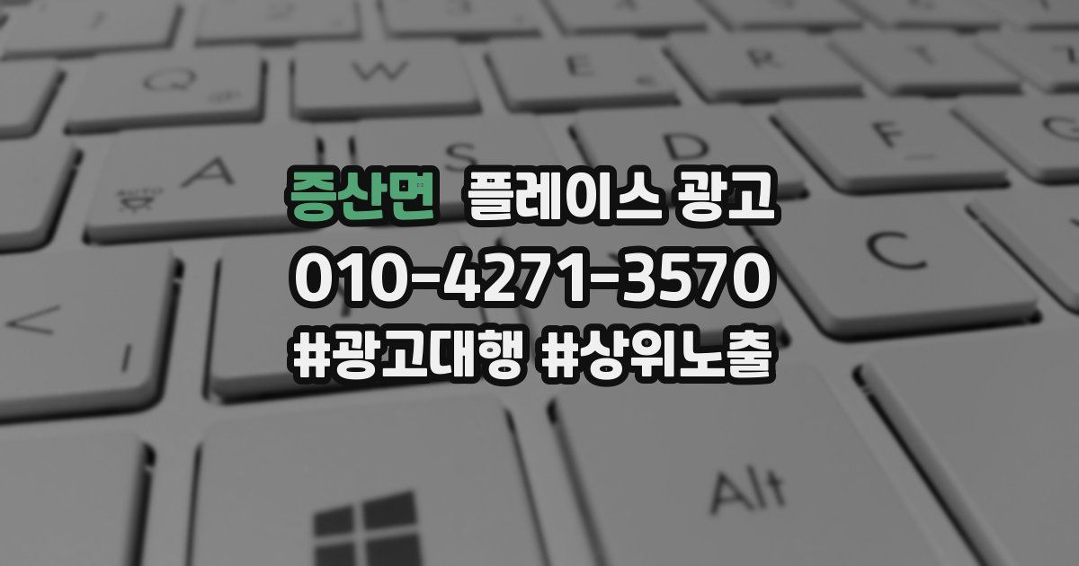 증산면 플레이스 광고
