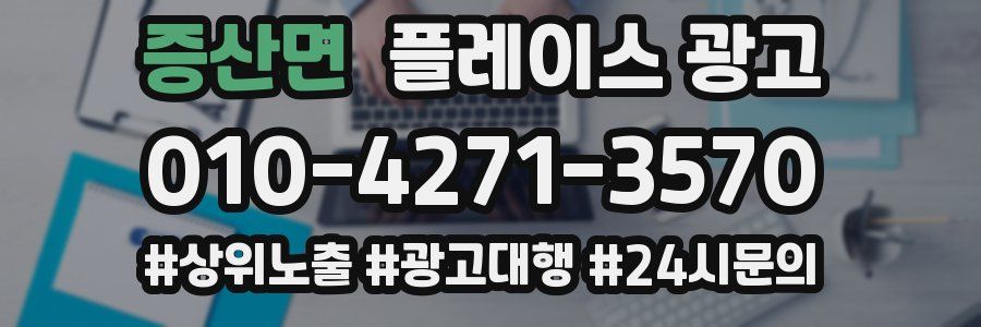 증산면 플레이스 광고