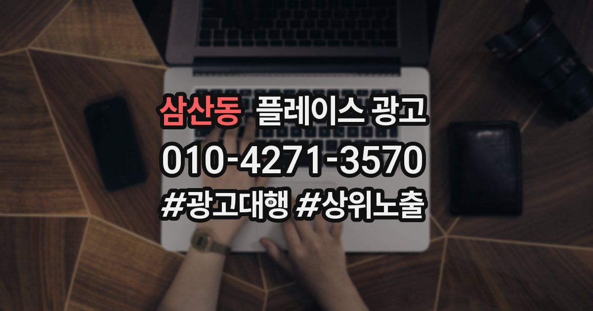 삼산동 플레이스 광고