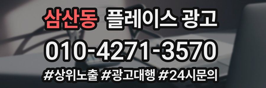 삼산동 플레이스 광고