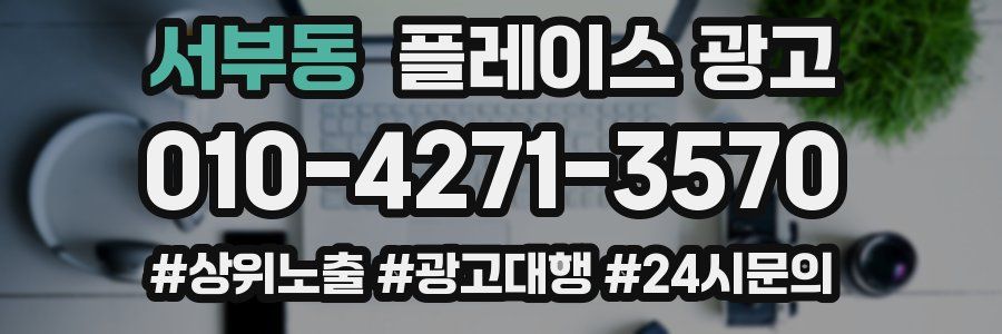 서부동 플레이스 광고