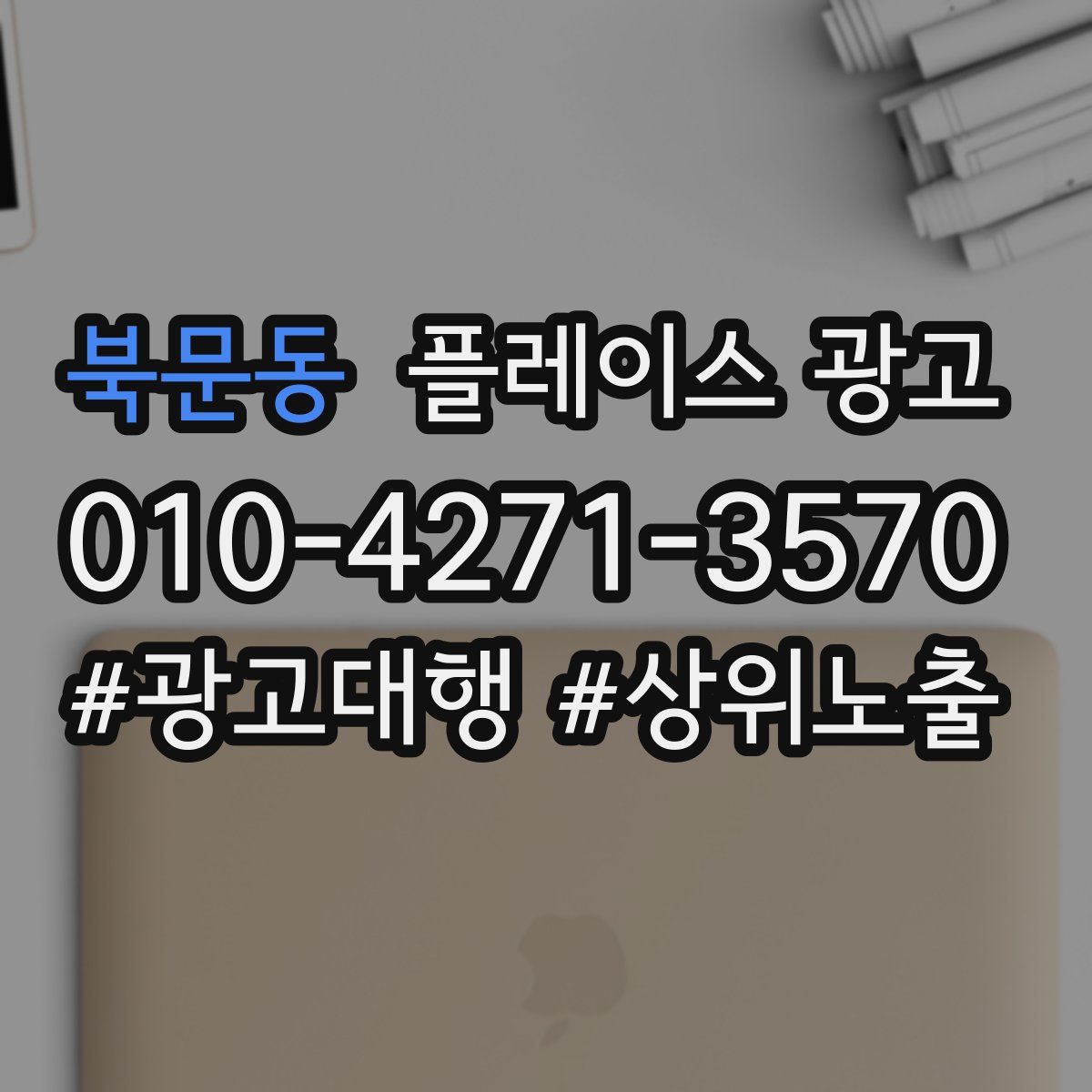 북문동 플레이스 광고