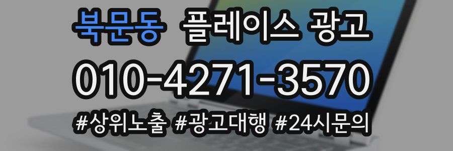 북문동 플레이스 광고