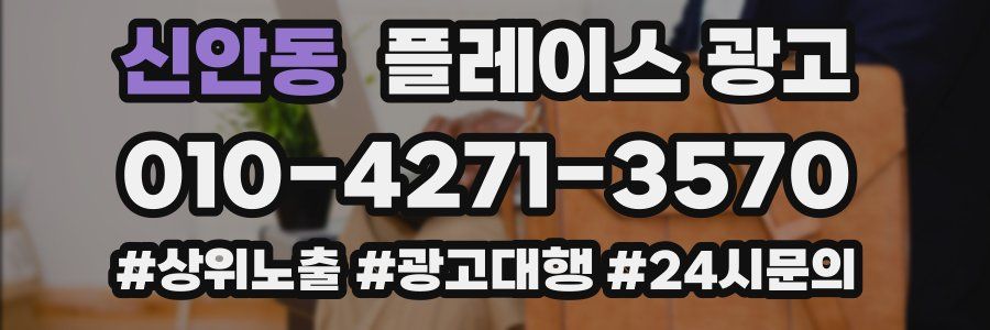 신안동 플레이스 광고