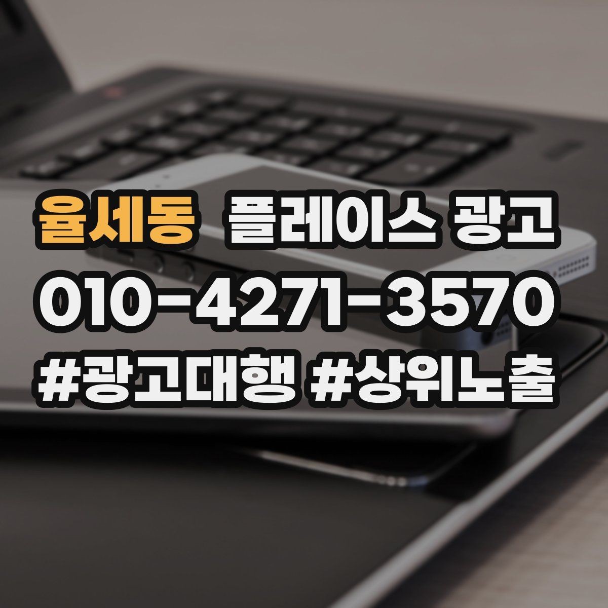 율세동 플레이스 광고 환불 AS 안내가 신뢰를 올리는 이유
