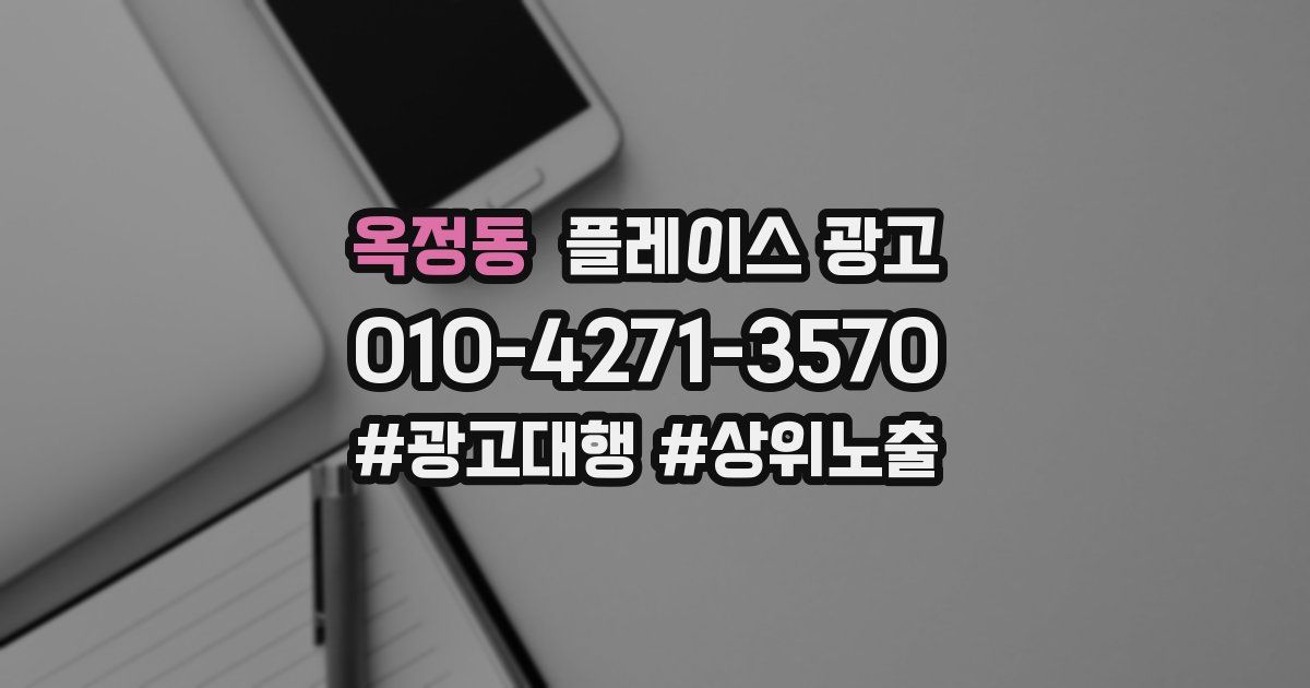 옥정동 플레이스 광고