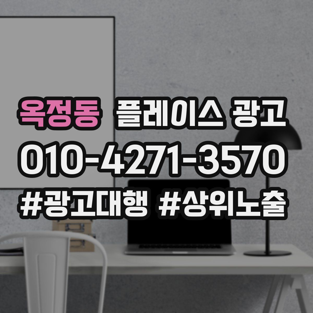 옥정동 플레이스 광고