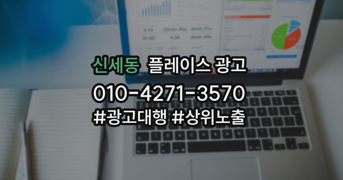 신세동 플레이스 광고
