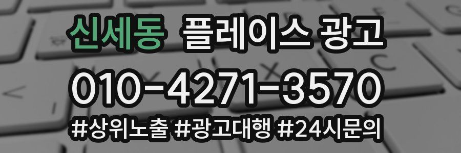 신세동 플레이스 광고