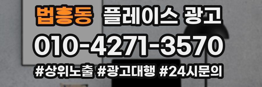 법흥동 플레이스 광고