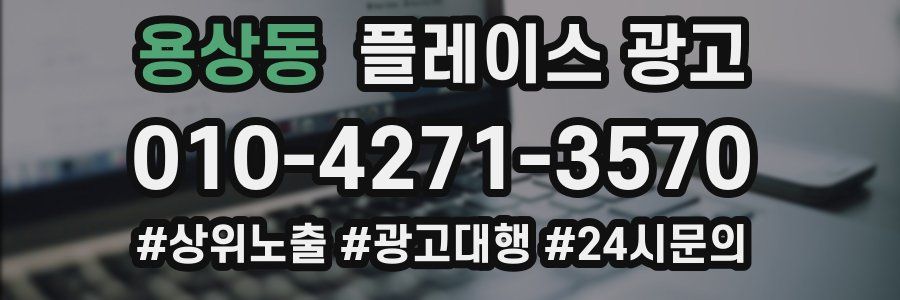 용상동 플레이스 광고