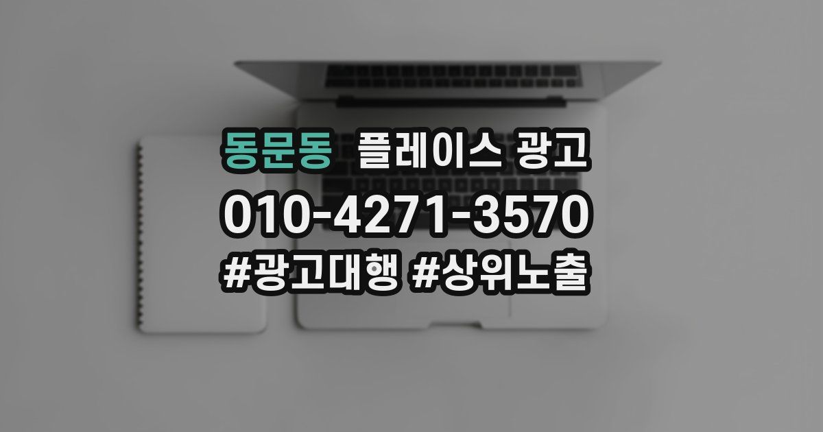 동문동 플레이스 광고