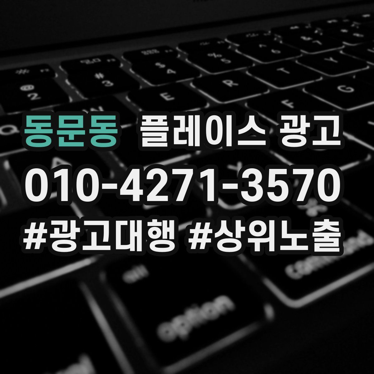 동문동 플레이스 광고