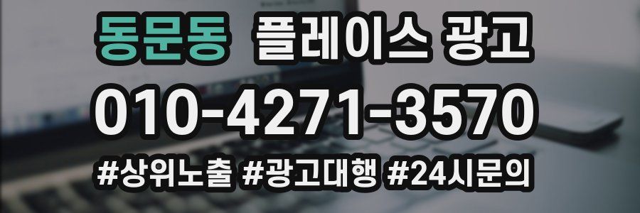 동문동 플레이스 광고
