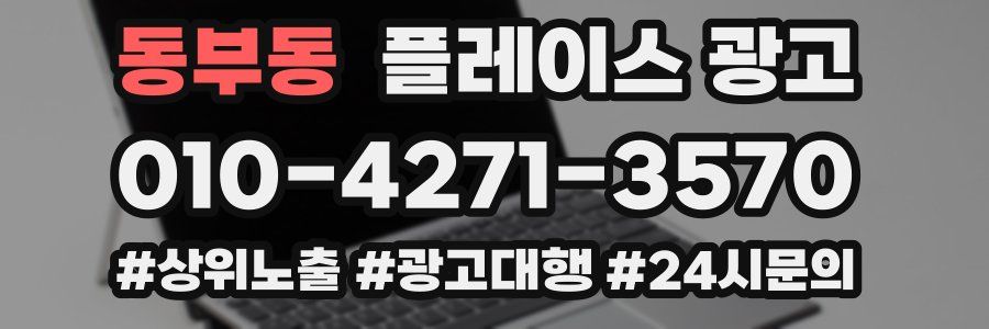 동부동 플레이스 광고