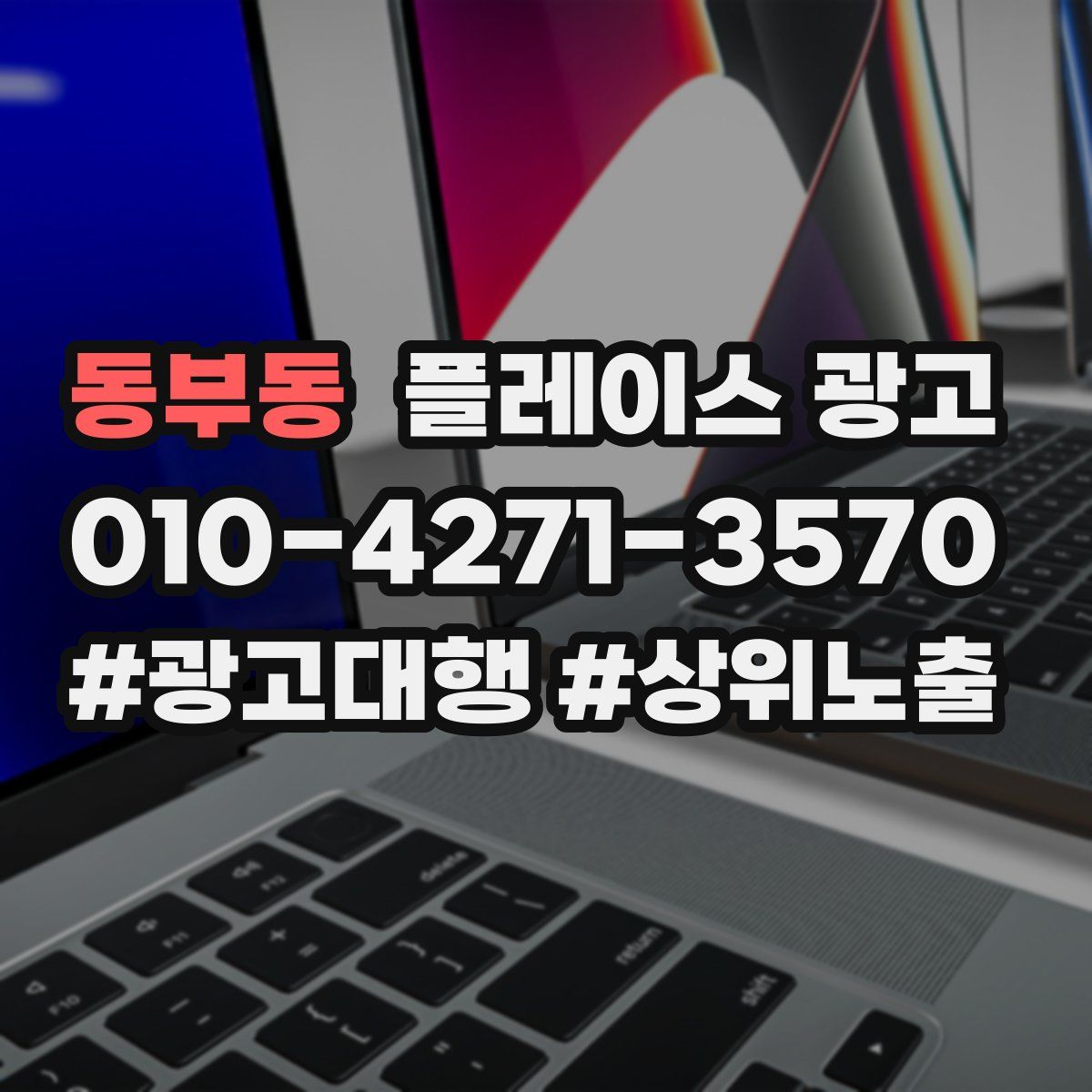 동부동 플레이스 광고