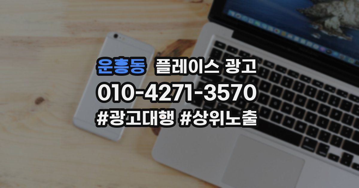 운흥동 플레이스 광고