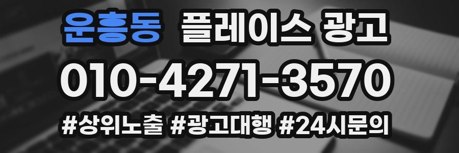 운흥동 플레이스 광고