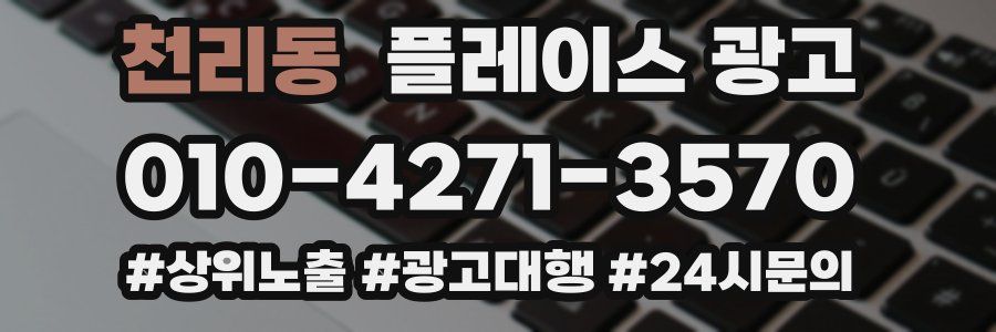 천리동 플레이스 광고
