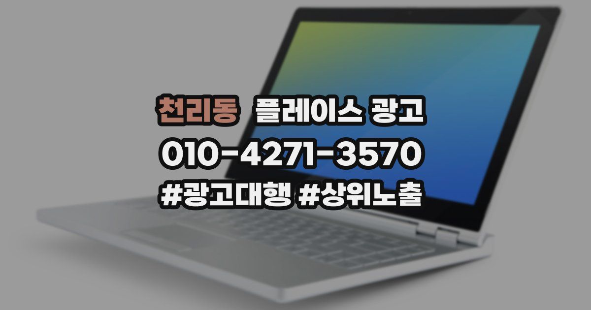 천리동 플레이스 광고