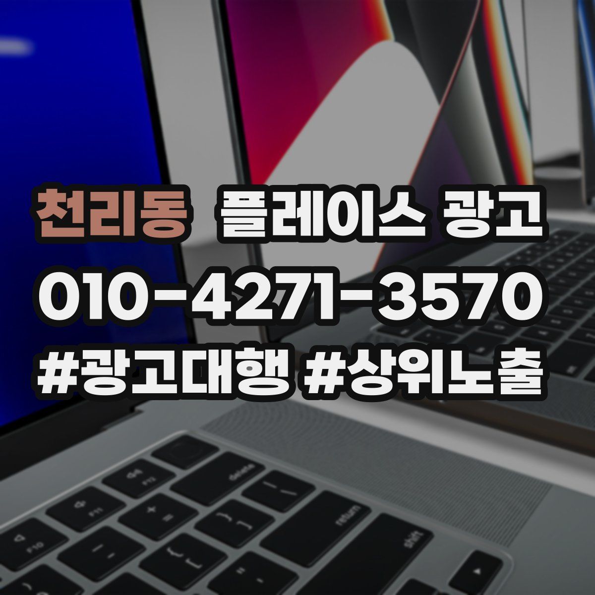 천리동 플레이스 광고