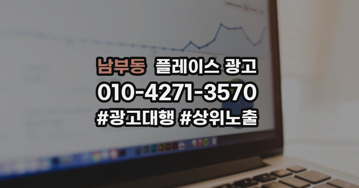 남부동 플레이스 광고